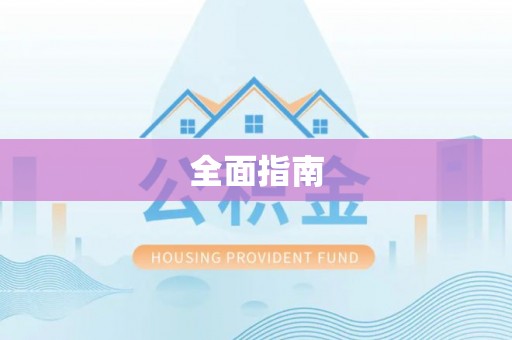 滨城全面指南