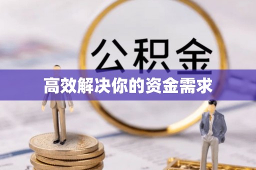 滨城高效解决你的资金需求