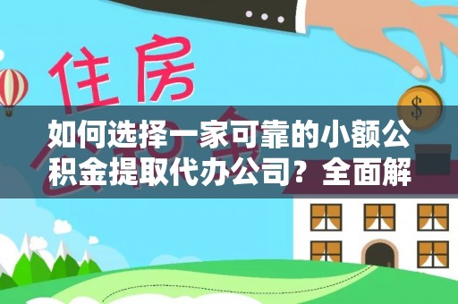 滨城如何选择一家可靠的小额公积金提取代办公司？全面解析与指南
