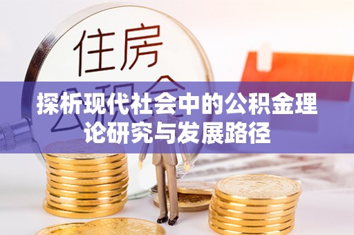 滨城探析现代社会中的公积金理论研究与发展路径