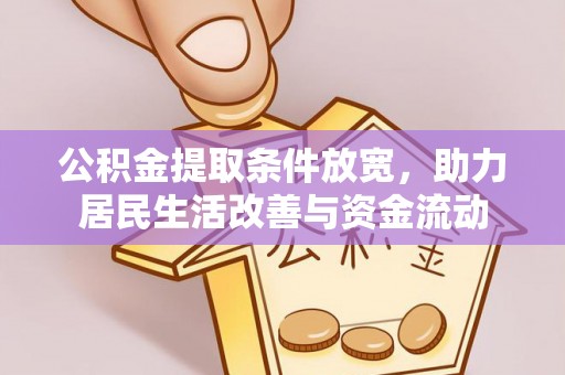 滨城公积金提取条件放宽，助力居民生活改善与资金流动