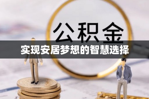 滨城实现安居梦想的智慧选择