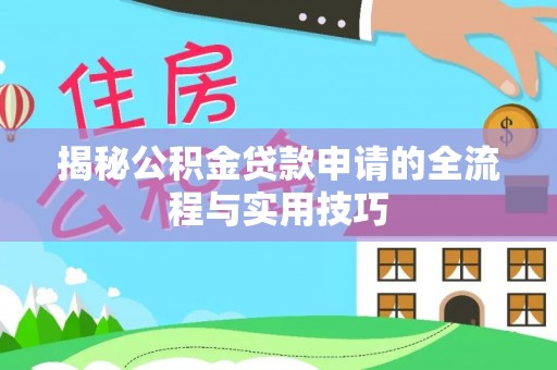 滨城揭秘公积金贷款申请的全流程与实用技巧