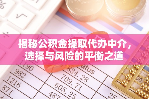滨城揭秘公积金提取代办中介，选择与风险的平衡之道