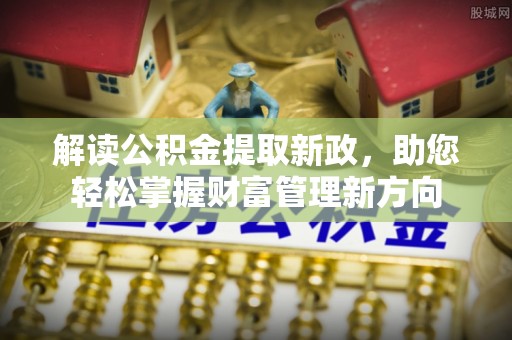 滨城解读公积金提取新政，助您轻松掌握财富管理新方向