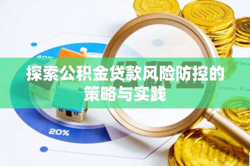 滨城探索公积金贷款风险防控的策略与实践