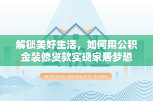 滨城解锁美好生活，如何用公积金装修贷款实现家居梦想