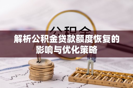 滨城解析公积金贷款额度恢复的影响与优化策略