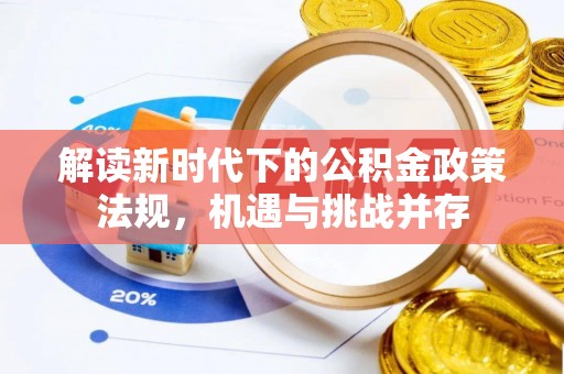 滨城解读新时代下的公积金政策法规，机遇与挑战并存