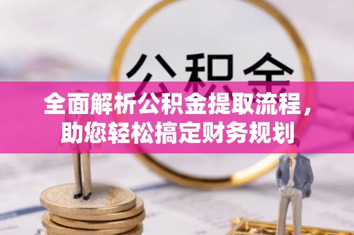 滨城全面解析公积金提取流程，助您轻松搞定财务规划