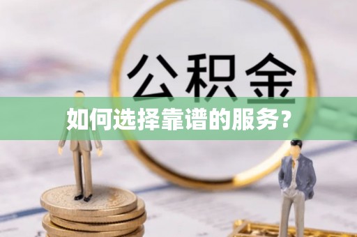滨城如何选择靠谱的服务？