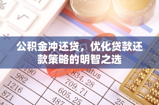 滨城公积金冲还贷，优化贷款还款策略的明智之选