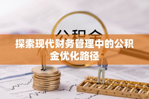 滨城探索现代财务管理中的公积金优化路径