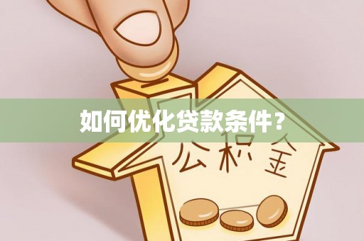 滨城如何优化贷款条件？