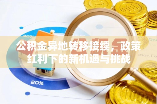 滨城公积金异地转移接续，政策红利下的新机遇与挑战