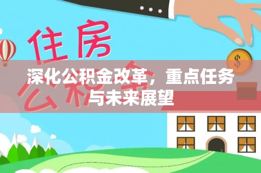 滨城深化公积金改革，重点任务与未来展望