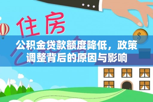 滨城公积金贷款额度降低，政策调整背后的原因与影响