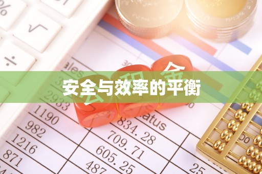 滨城安全与效率的平衡