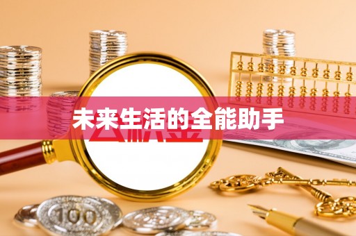 滨城未来生活的全能助手
