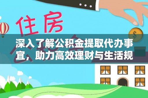 滨城深入了解公积金提取代办事宜，助力高效理财与生活规划