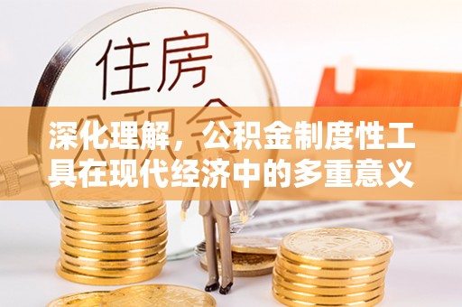 滨城深化理解，公积金制度性工具在现代经济中的多重意义