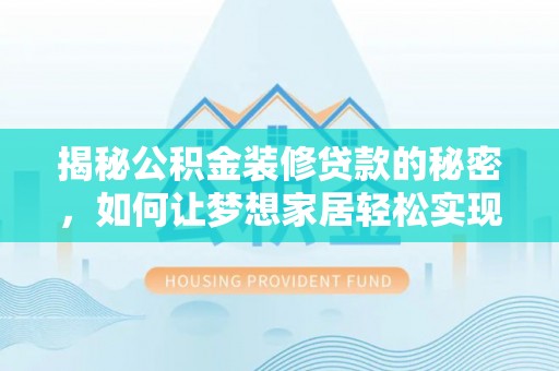 滨城揭秘公积金装修贷款的秘密，如何让梦想家居轻松实现？