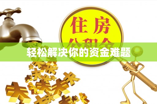 滨城轻松解决你的资金难题