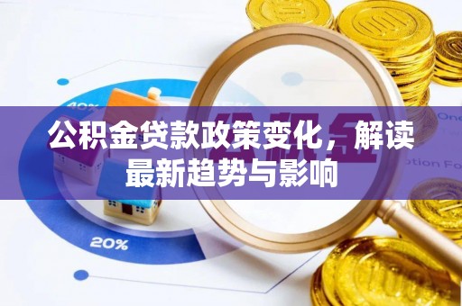 滨城公积金贷款政策变化，解读最新趋势与影响