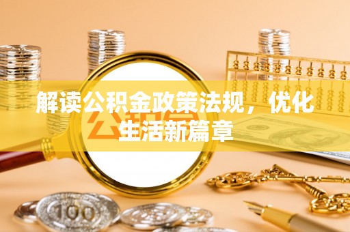 滨城解读公积金政策法规，优化生活新篇章