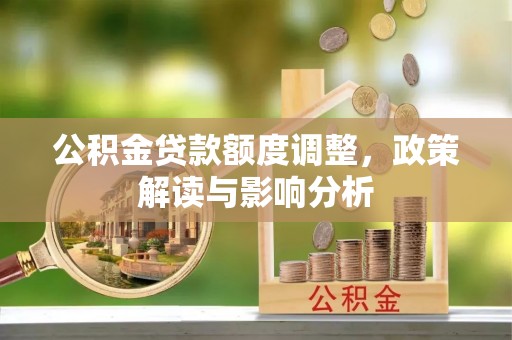 滨城公积金贷款额度调整，政策解读与影响分析