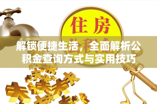 滨城解锁便捷生活，全面解析公积金查询方式与实用技巧