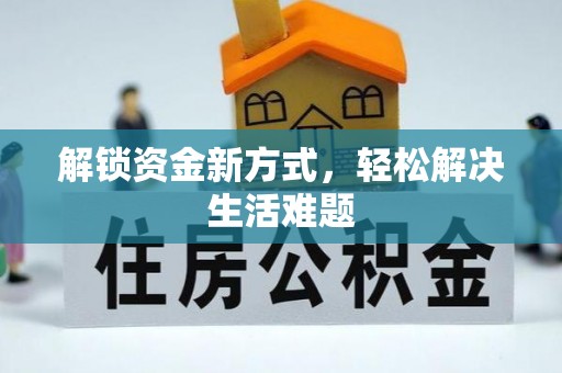 滨城解锁资金新方式，轻松解决生活难题