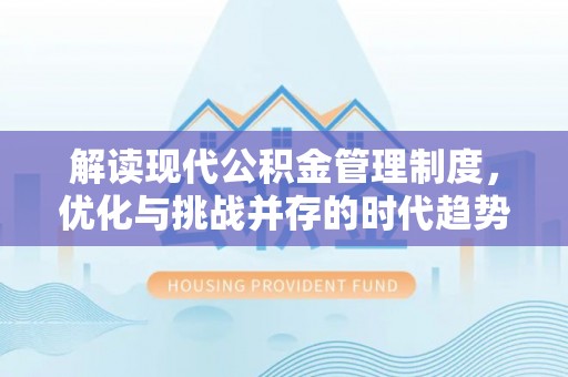 滨城解读现代公积金管理制度，优化与挑战并存的时代趋势