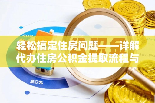 滨城轻松搞定住房问题——详解代办住房公积金提取流程与技巧