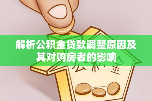 滨城解析公积金贷款调整原因及其对购房者的影响