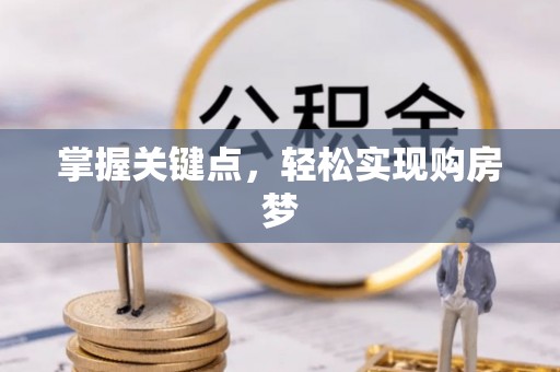 滨城掌握关键点，轻松实现购房梦