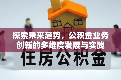 滨城探索未来趋势，公积金业务创新的多维度发展与实践