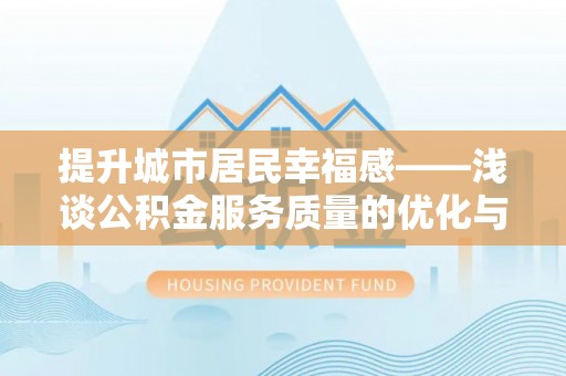 滨城提升城市居民幸福感——浅谈公积金服务质量的优化与未来