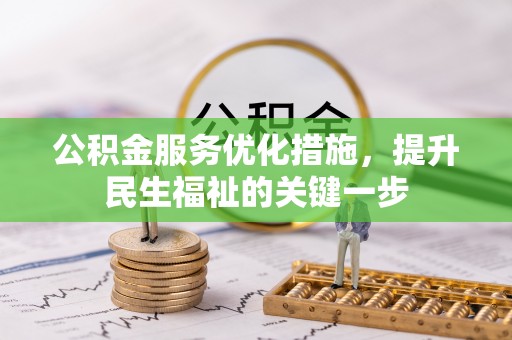 滨城公积金服务优化措施，提升民生福祉的关键一步