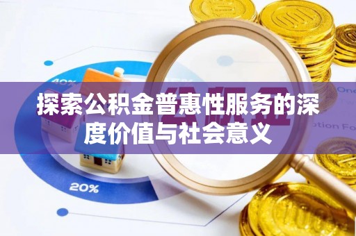 滨城探索公积金普惠性服务的深度价值与社会意义