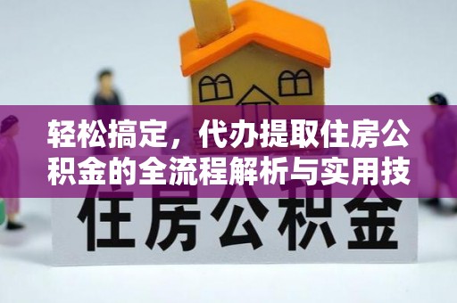 滨城轻松搞定，代办提取住房公积金的全流程解析与实用技巧