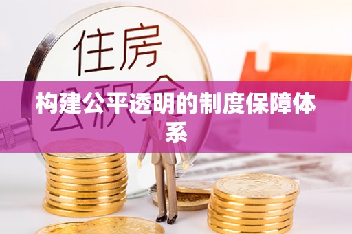 滨城构建公平透明的制度保障体系
