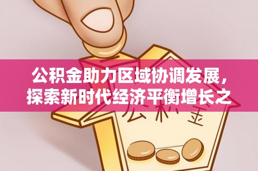 滨城公积金助力区域协调发展，探索新时代经济平衡增长之道
