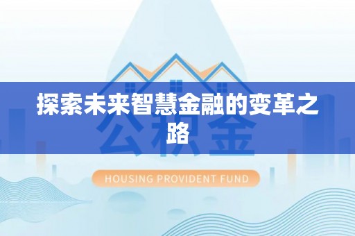 滨城探索未来智慧金融的变革之路