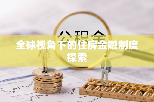 滨城全球视角下的住房金融制度探索