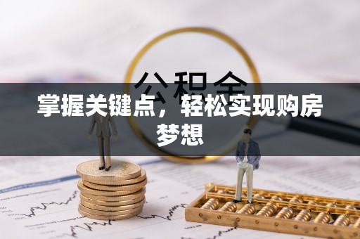 滨城掌握关键点，轻松实现购房梦想