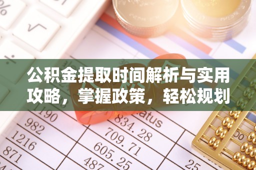 滨城公积金提取时间解析与实用攻略，掌握政策，轻松规划未来