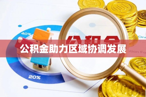 滨城公积金助力区域协调发展