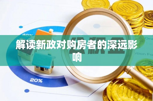 滨城解读新政对购房者的深远影响