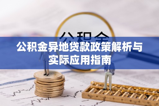 滨城公积金异地贷款政策解析与实际应用指南